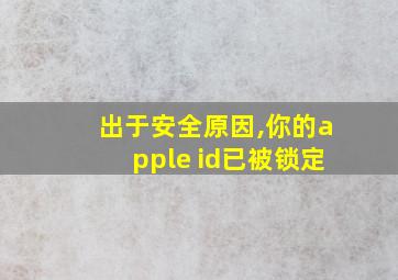 出于安全原因,你的apple id已被锁定